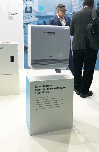 Тион В120 на выставке «Здравоохранение-2018»